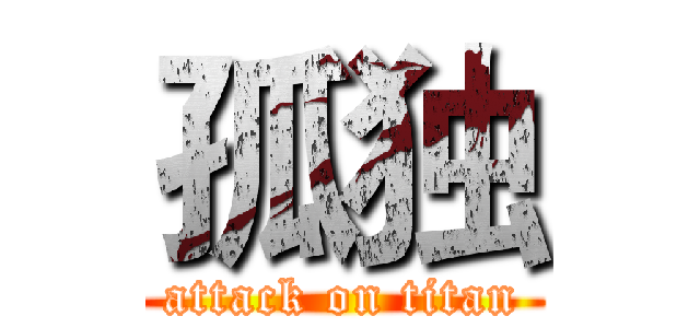 孤独 (attack on titan)