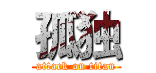 孤独 (attack on titan)