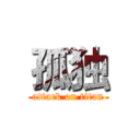 孤独 (attack on titan)