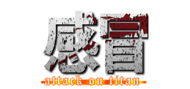 感冒 (attack on titan)