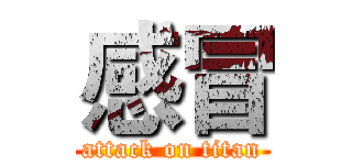 感冒 (attack on titan)