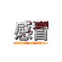 感冒 (attack on titan)