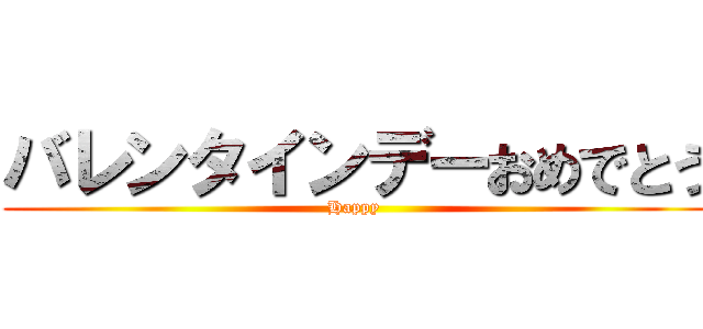 バレンタインデーおめでとう (Happy )