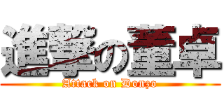 進撃の董卓 (Attack on Donzo)