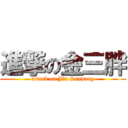 進撃の金三胖 (attack on Jin Sanpang)