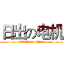 日出の电机 (attack on titan)