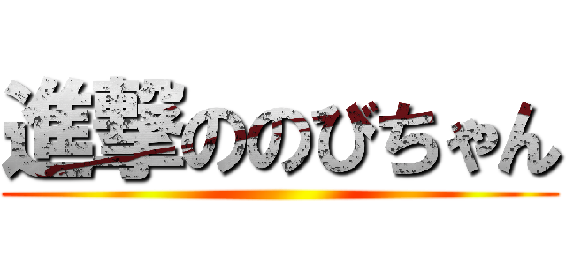 進撃ののびちゃん ()