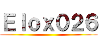 Ｅｌｏｘ０２６ ()