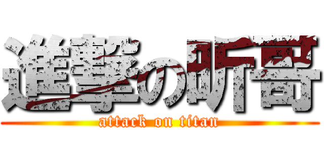 進撃の昕哥 (attack on titan)