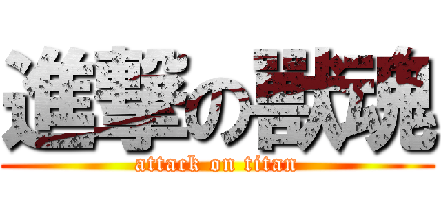 進撃の獸魂 (attack on titan)