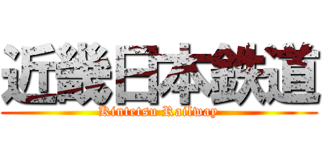近畿日本鉄道 (Kintetsu Railway)