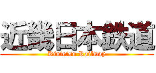 近畿日本鉄道 (Kintetsu Railway)