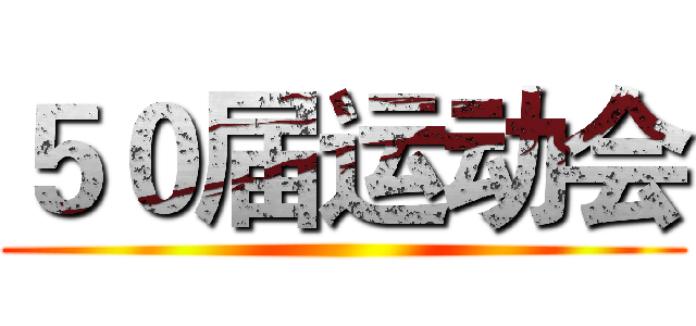 ５０届运动会 ()