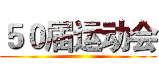 ５０届运动会 ()