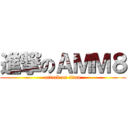 進撃のＡＭＭ８ (attack on titan)