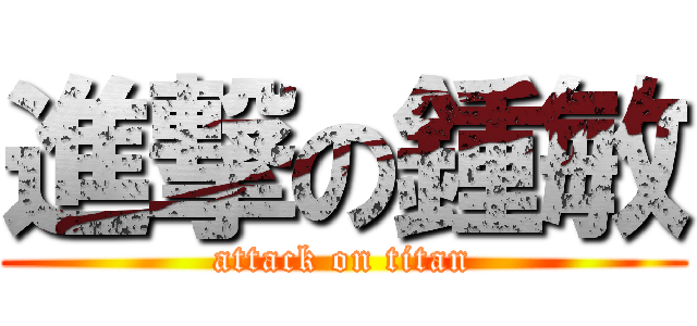 進撃の鍾敏 (attack on titan)