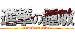 進撃の鍾敏 (attack on titan)