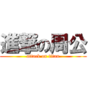 進撃の周公 (attack on titan)