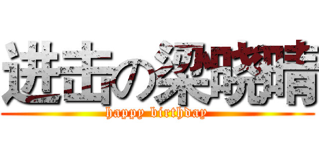 进击の梁晓晴 (happy birthday)