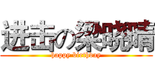 进击の梁晓晴 (happy birthday)
