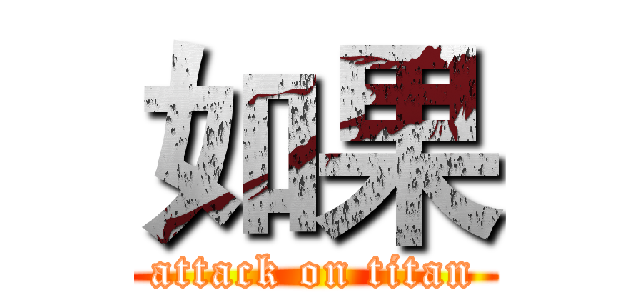 如果 (attack on titan)