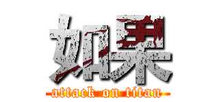 如果 (attack on titan)