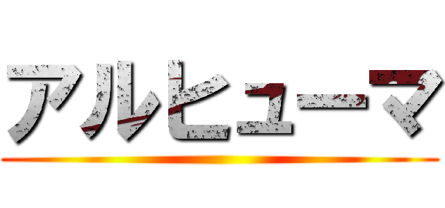 アルヒューマ ()