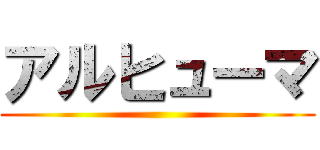 アルヒューマ ()