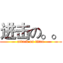 进击の。。 (attack on titan)