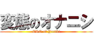 変態のオナニシ (ERO of Yosiki)
