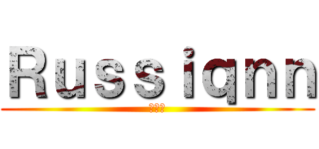 Ｒｕｓｓｉｑｎｎ (飂詩餡)