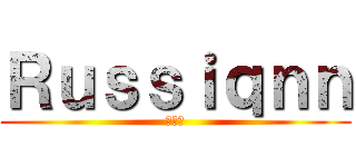 Ｒｕｓｓｉｑｎｎ (飂詩餡)