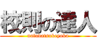 校則の達人 (nafudatsukeyoka)