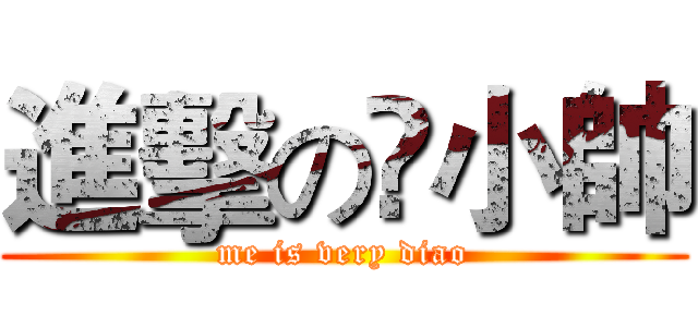 進擊の鈡小帥 (me is very diao)