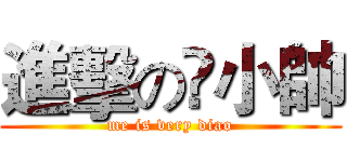 進擊の鈡小帥 (me is very diao)