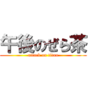 午後のぜら茶 (attack on titan)