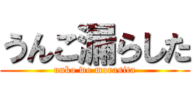 うんこ漏らした (unko wo morasita)