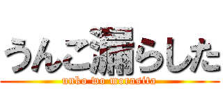 うんこ漏らした (unko wo morasita)