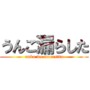 うんこ漏らした (unko wo morasita)