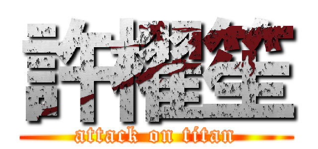 許櫂笙 (attack on titan)