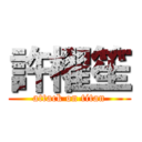 許櫂笙 (attack on titan)