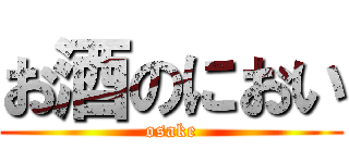 お酒のにおい (osake)