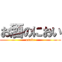 お酒のにおい (osake)