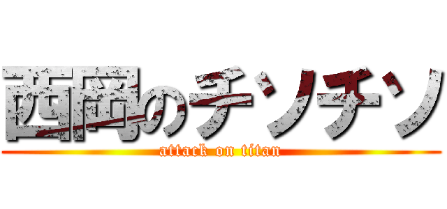 西岡のチソチソ (attack on titan)