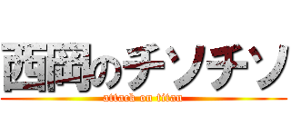 西岡のチソチソ (attack on titan)