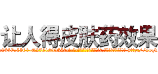 让人得皮肤药效果 (让人得皮肤药效果【电-186x2687x6963-Q278180069元-吉-药-业】我们做的是长期生意,靠的是老客户长期支持 http://sngk.net/gRJI37
)