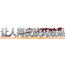 让人得皮肤药效果 (让人得皮肤药效果【电-186x2687x6963-Q278180069元-吉-药-业】我们做的是长期生意,靠的是老客户长期支持 http://sngk.net/gRJI37
)