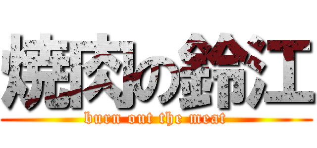 焼肉の鈴江 (burn out the meat)