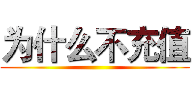为什么不充值 ()