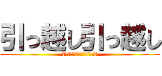 引っ越し引っ越し (さっさっと引っ越ししばくぞ)